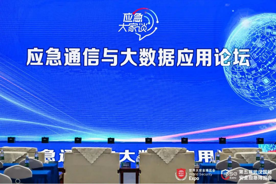 科技赋能应急管理 共筑安全防线——湖北省网络和数据安全协会牵头举办“应急通信与大数据应用论坛”